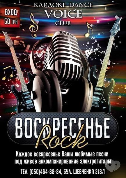 Вечірка - Rock неділя в KARAOKE – DANCE VOICE CLUB