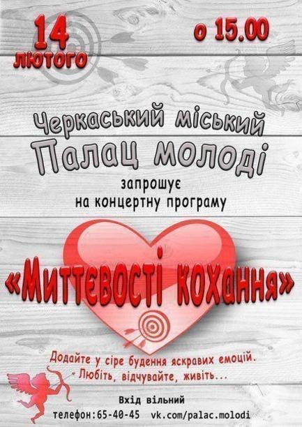 Концерт - Концертна програма 'Миттєвості кохання'