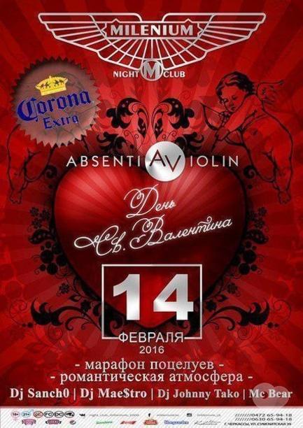 Вечірка - День Св. Валентина в 'Millenium'