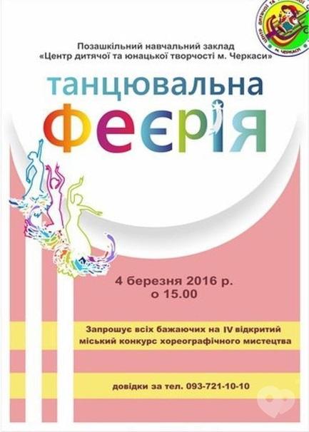 Концерт - Открытый городской конкурс хореографического искусства 'Танцевальная феерия'
