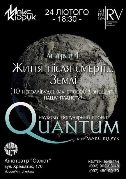 Навчання - Четверта лекція науково-популярного проекту 'Quantum'