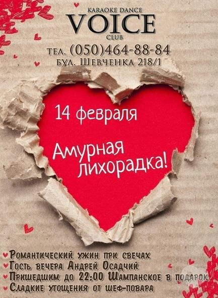 Вечірка - 'Амурная лихоманка' в KARAOKE – DANCE VOICE CLUB