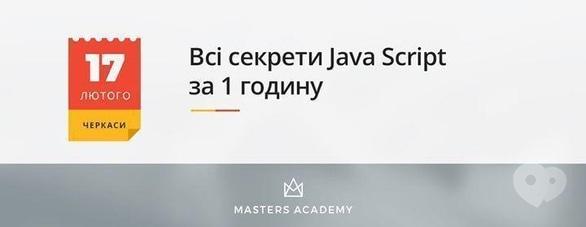 Обучение - Лекция 'Все секреты JavaScript за 1 час'