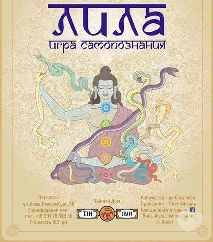 Вечірка - 'Ліла' – гра Самопізнання у Чайному Домі 'Тін Лун'