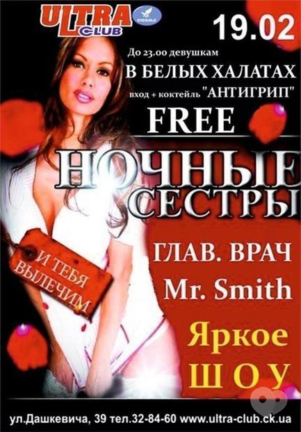 Вечірка - Вечірка 'Нічні сестри' в 'ULTRA'