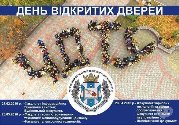 Обучение - День открытых дверей в Черкасском государственном технологическом университете
