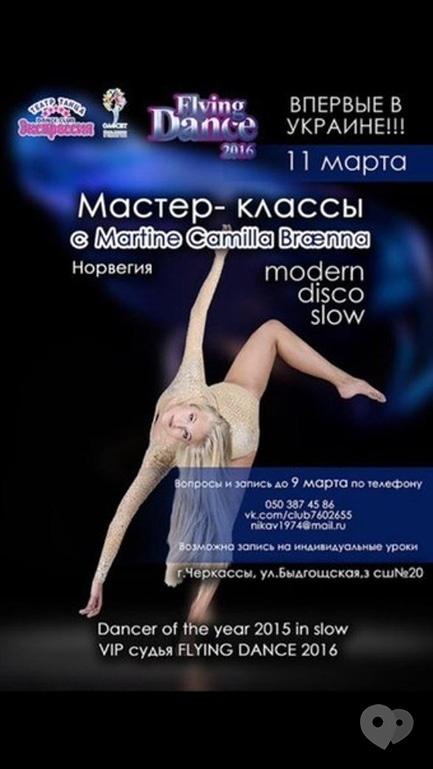 Спорт, відпочинок - Майстер-класи з диско, слоу та модерну від Martine Camilla Brænna
