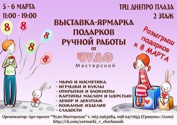 Выставка - Выставка-ярмарка подарков ручной работы от 'Чудо-Мастерской'