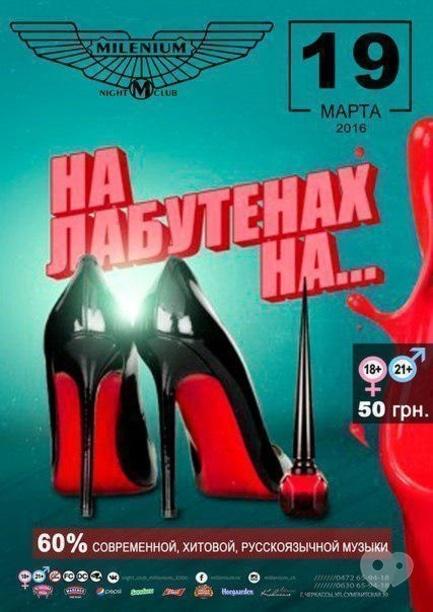 Вечірка - Вечірка 'На лабутенах на...' в 'Millenium'