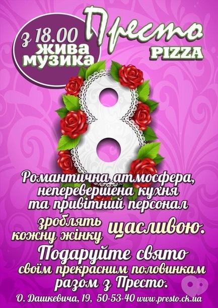Вечірка - 8 березня в 'Престо'