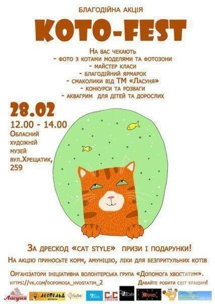 Выставка - Благотворительная акция 'Koto-Fest'