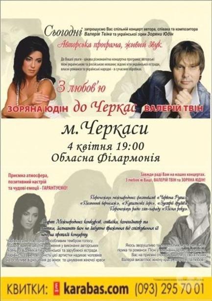 Концерт - Валерий Твин и Зоряна Юдин с авторской программой 'С любовью к Черкассам'