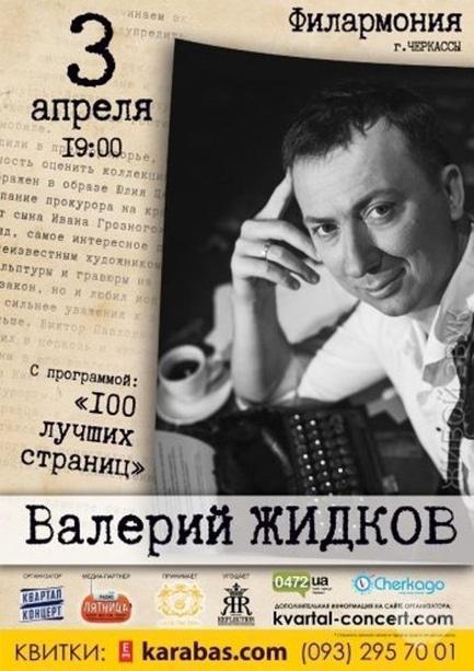 Концерт - Валерий Жидков с программой '100 лучших страниц'