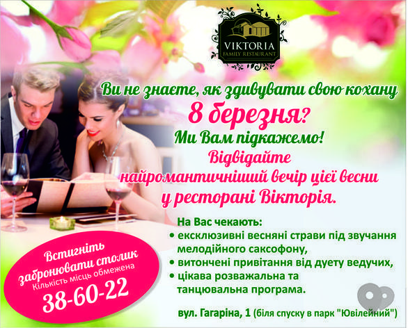 Вечірка - Святкування 8 березня в ресторані 'Вікторія'