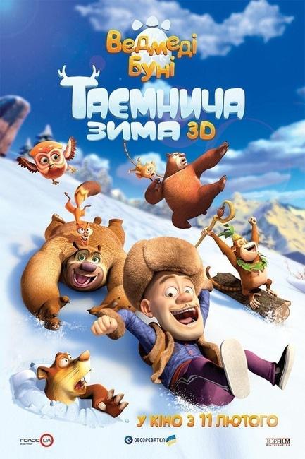 Фильм - Медведи Буни: Таинственная зима