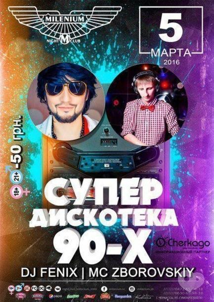 Вечірка - Супер дискотека 90-х в 'Millenium'