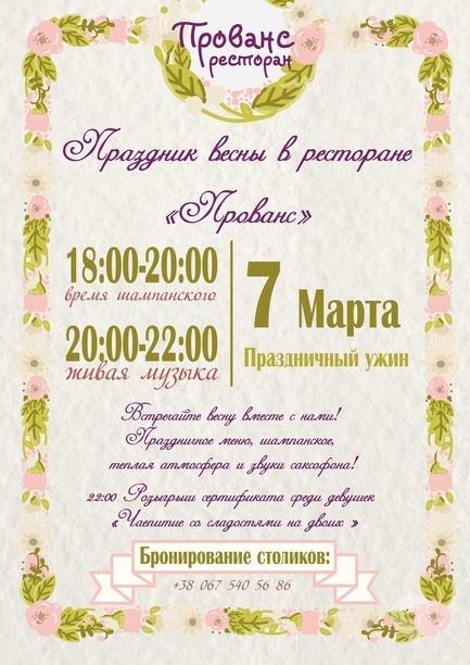 Вечірка - Свято весни в ресторані 'Прованс'
