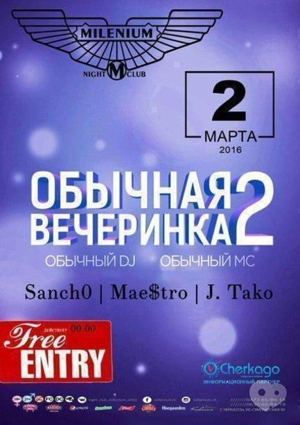 Вечірка - 'Звичайна вечірка 2' в 'Millenium'