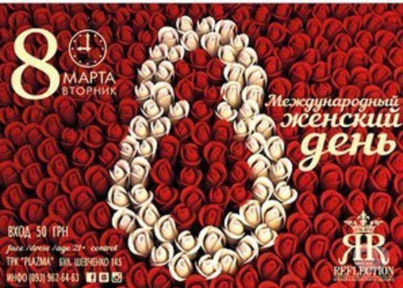 Вечірка - Міжнародний Жіночий День в Reflection Club
