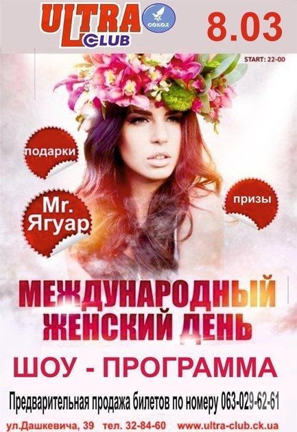 Вечірка - Міжнародний Жіночий День в 'ULTRA'