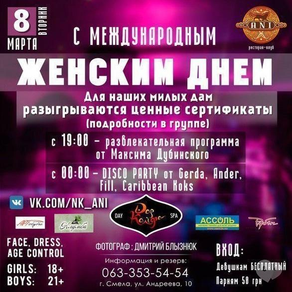 Вечірка - Міжнародний жіночий день в 'АNI'