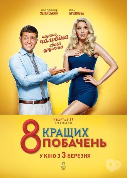 Фильм - 8 лучших свиданий