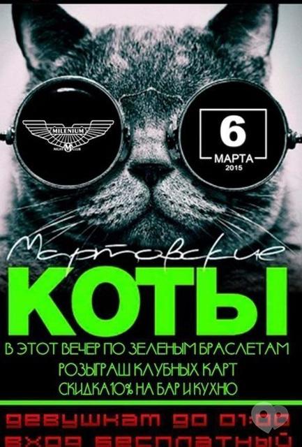 Вечірка - Вечірка 'Мартовские коты' в 'Millenium'
