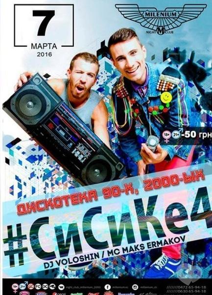 Вечірка - 'СиСиКе4' в 'Millenium'