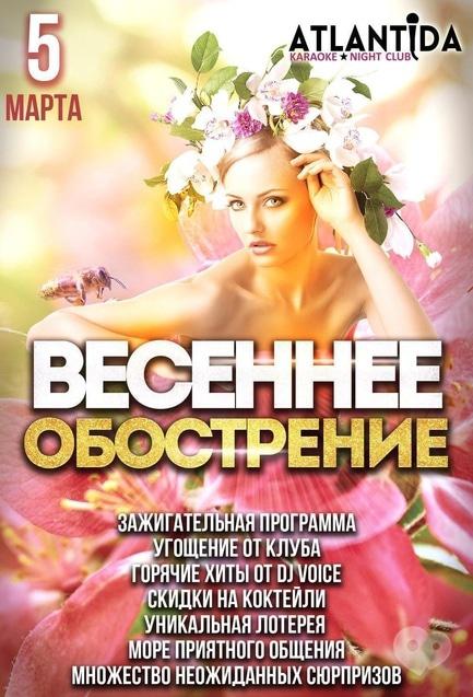 Вечірка - Вечірка 'Весняне загострення' в клубі 'Атлантида'