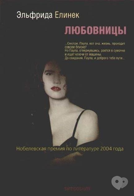 Навчання - Зустріч літературного клубу. Ельфріде Єлінек 'Коханки'