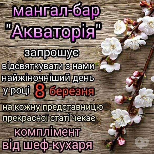 Вечірка - 8 березня в мангал-барі 'Акваторія'