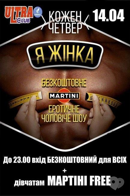 Вечірка - Вечірка 'Я жінка' в 'ULTRA'