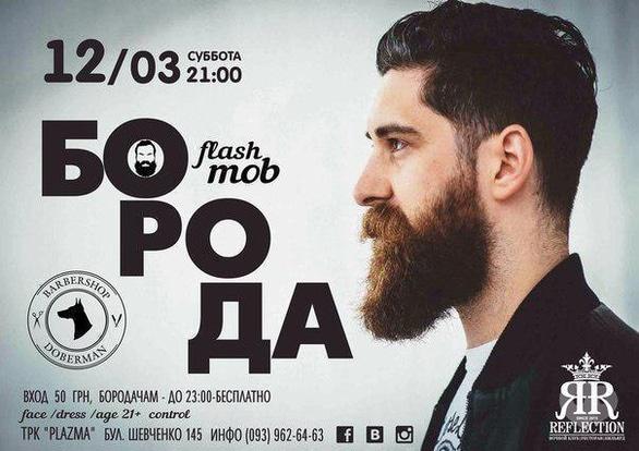 Вечірка - Flashmob 'Борода' в Reflection Club