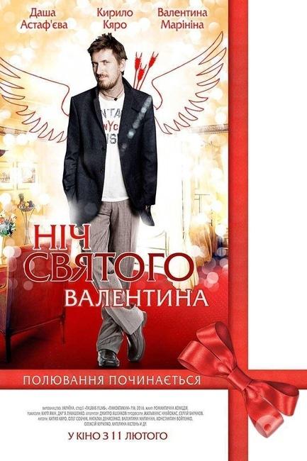 Фильм - Ночь святого Валентина