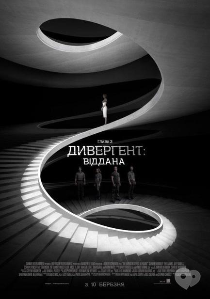 Фильм - Дивергент. Глава 3: Преданная