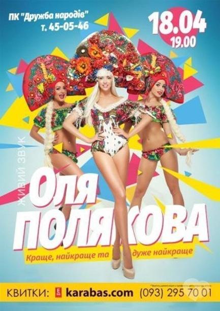 Концерт - Оля Полякова