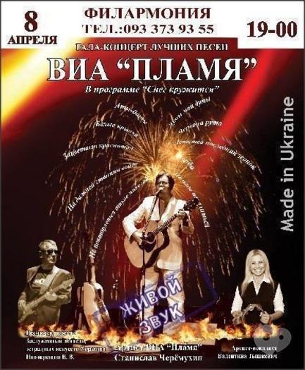 Концерт - ВИА 'Пламя'