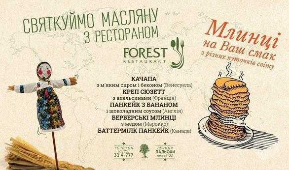 Forest - Масляна в ресторані 'Forest'