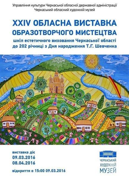 Выставка - XXIV Областная детская выставка изобразительного искусства