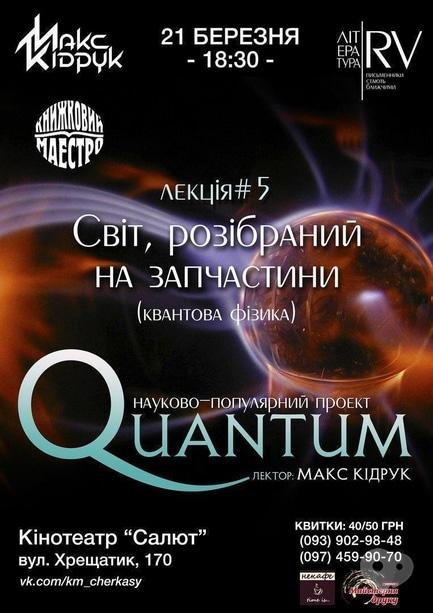 Обучение - Пятая лекция научно-популярного проекта 'Quantum'