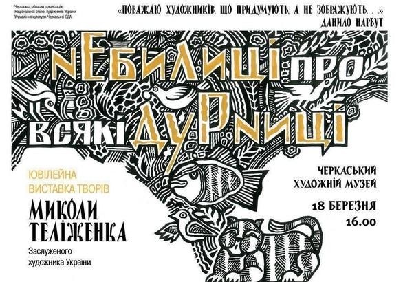 Выставка - Юбилейная выставка произведений Николая Телиженко 'Небылицы о всяких глупостях'
