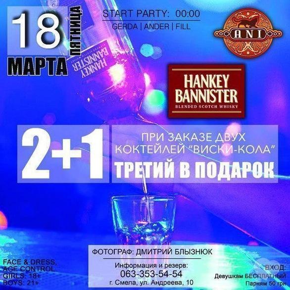 Вечірка - Вечірка 'HANKEY BANNISTER' в 'АNI'