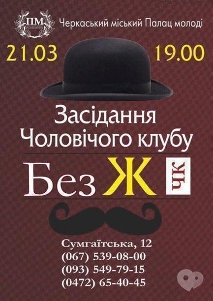 Вечірка - Засідання Чоловічого клубу