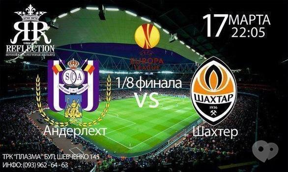 Спорт, відпочинок - Перегляд футбольного матчу 'Андерлехт' – 'Шахтар' у Reflection Club