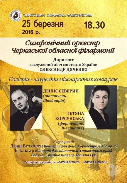 Концерт - Симфонічний оркестр Черкаської обласної філармонії