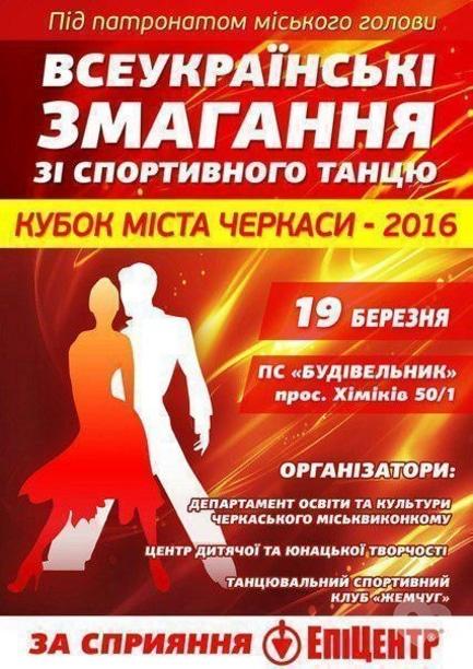 Спорт, отдых - Всеукраинские соревнования по спортивному танцу 'Кубок города Черкассы – 2016'
