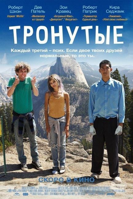 Фильм - Тронутые