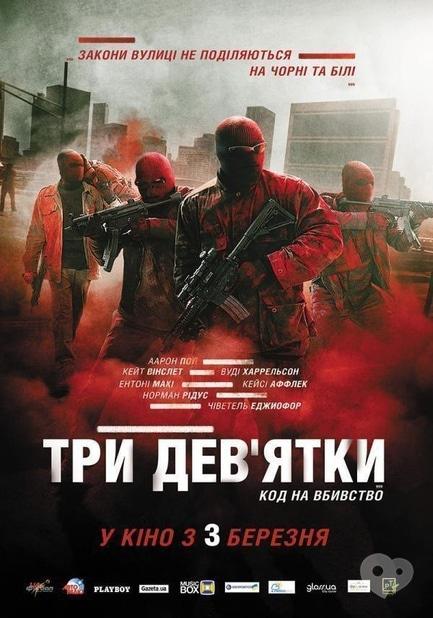 Фильм - Три девятки