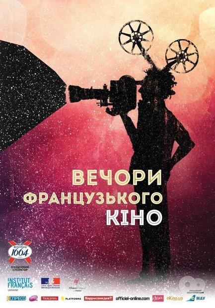 Фильм - Вечера французского кино – 2016