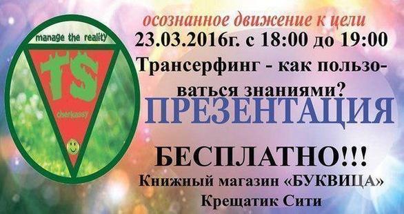 Навчання - Лекція 'Трансерфінг: як ним користуватися'
